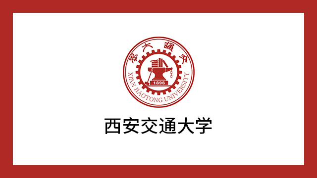 西安交通大學(xué)